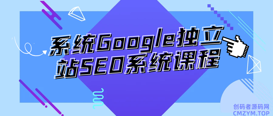 系统Google独立站SEO系统课程-创码者资源网