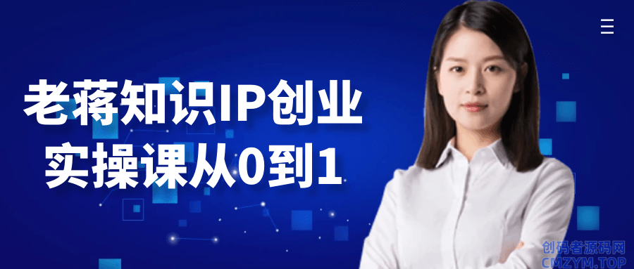 老蒋知识IP创业实操课从0到1-创码者资源网