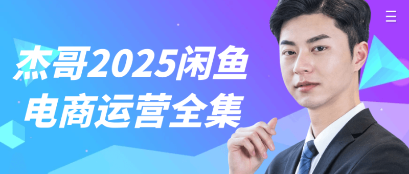 杰哥2025闲鱼电商运营全集-创码者资源网