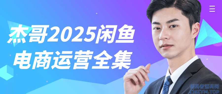 杰哥2025闲鱼电商运营全集-创码者资源网