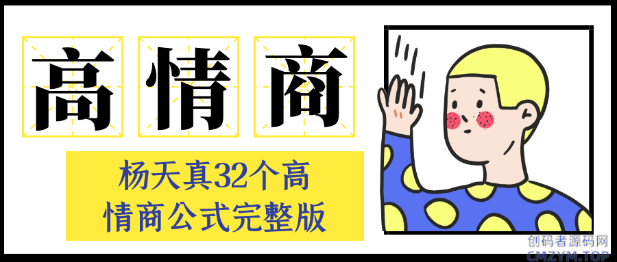 杨天真32个高情商公式完整版-创码者资源网