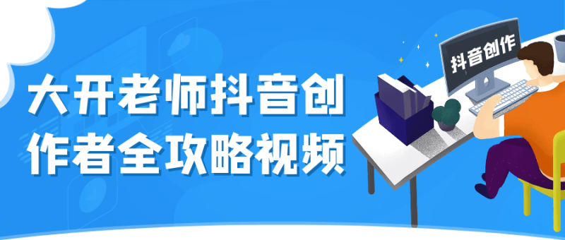 大开老师抖音创作者全攻略视频-创码者资源网