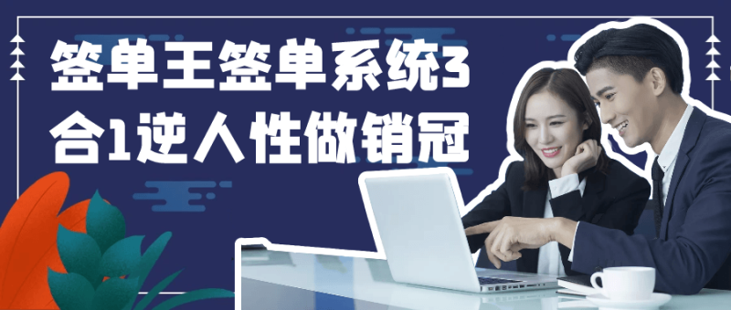 签单王签单系统3合1逆人性做销冠-创码者资源网