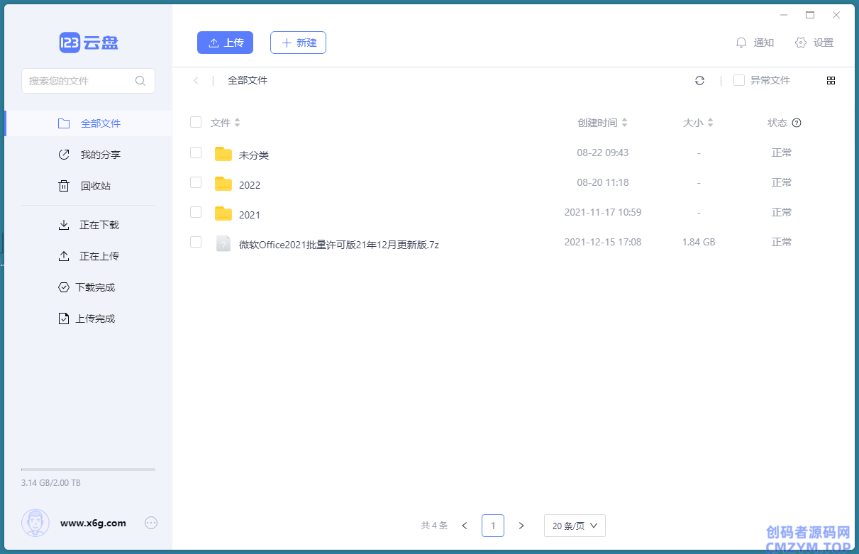 123云盘客户端v2.5.1绿色版-创码者资源网