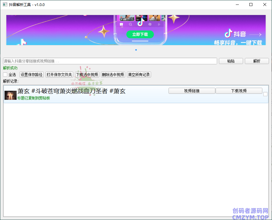 抖音解析下载工具v1.0.0单文件版-创码者资源网