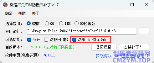 微信/QQ/TIM防撤回补丁v2.1-创码者资源网