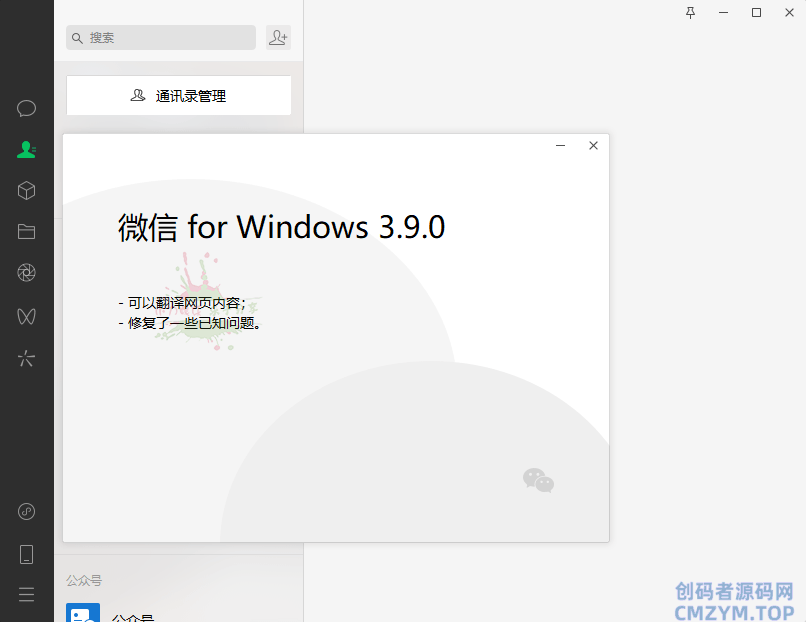 PC微信WeChat v4.0.6.26绿色版-创码者资源网