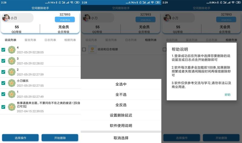 安卓QQ空间批量删除助手v6.0-创码者资源网