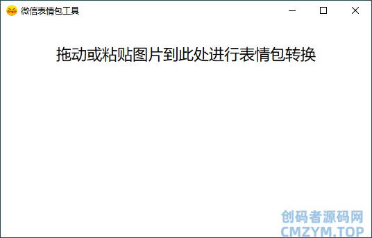 PC图片转微信表情包v1.0-创码者资源网
