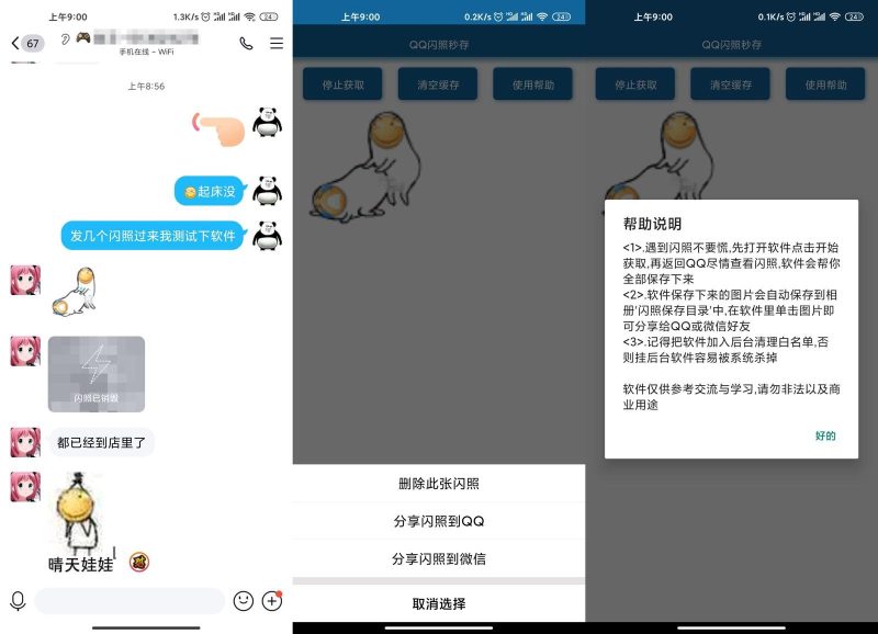 安卓QQ闪照获取保存v3.0-创码者资源网