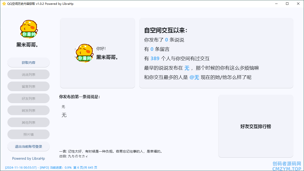 GetQzoneHistory v1.0.2单文件版-创码者资源网