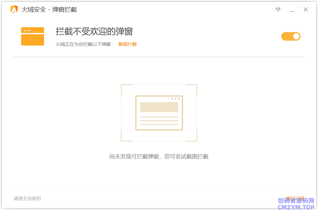 火绒弹窗拦截独立版v6.0.0.1-创码者资源网