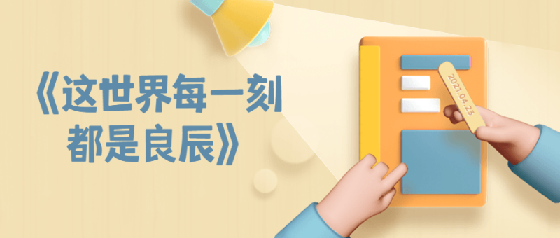 《这世界每一刻都是良辰》-创码者资源网