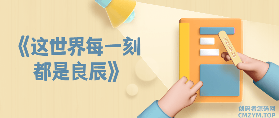 《这世界每一刻都是良辰》-创码者资源网