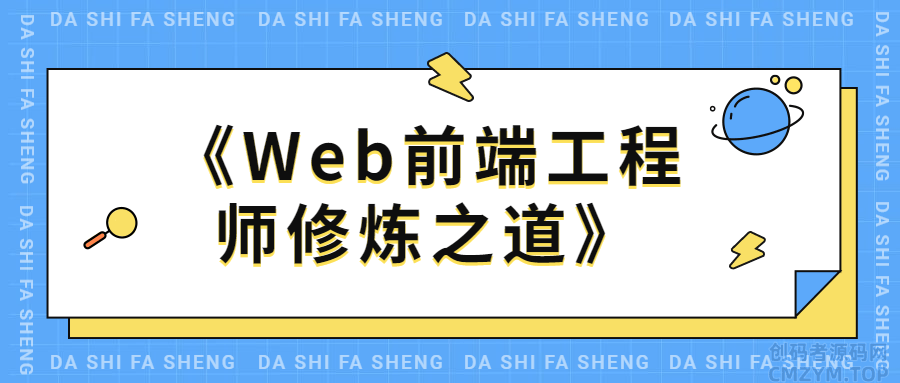 《Web前端工程师修炼之道》-创码者资源网