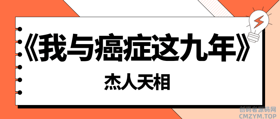 《我与癌症这九年》-杰人天相-创码者资源网