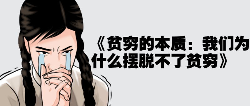 《贫穷的本质：我们为什么摆脱不了贫穷》-创码者资源网