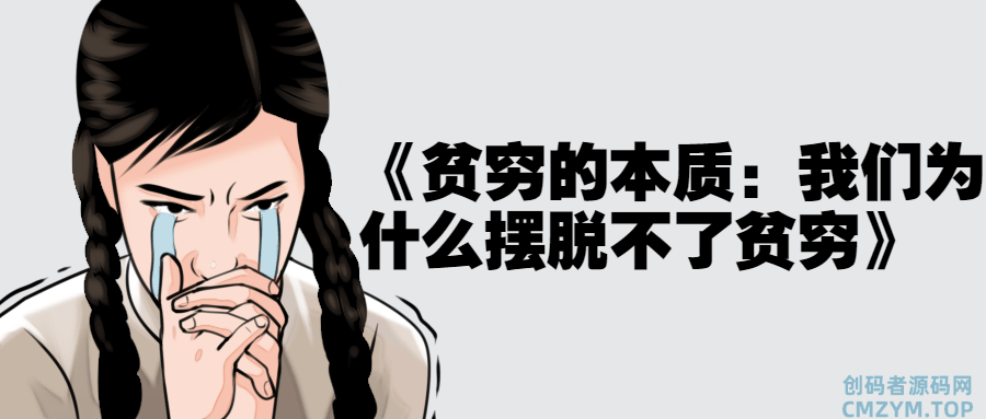 《贫穷的本质：我们为什么摆脱不了贫穷》-创码者资源网