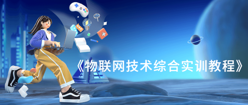 《物联网技术综合实训教程》-创码者资源网