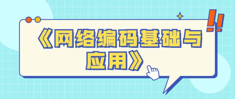 《网络编码基础与应用》-创码者资源网