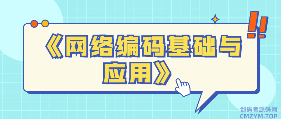 《网络编码基础与应用》-创码者资源网