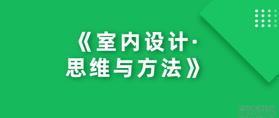 《室内设计·思维与方法》-创码者资源网