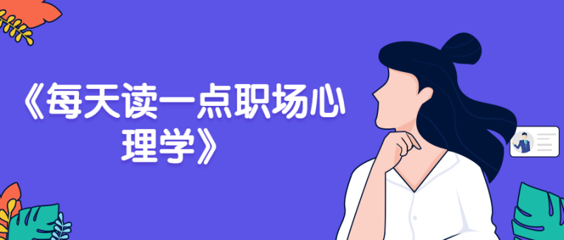 《每天读一点职场心理学》-创码者资源网