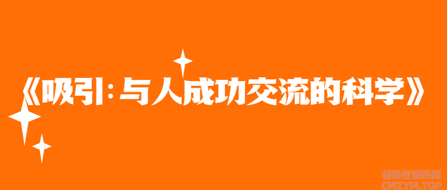 《吸引：与人成功交流的科学》-创码者资源网