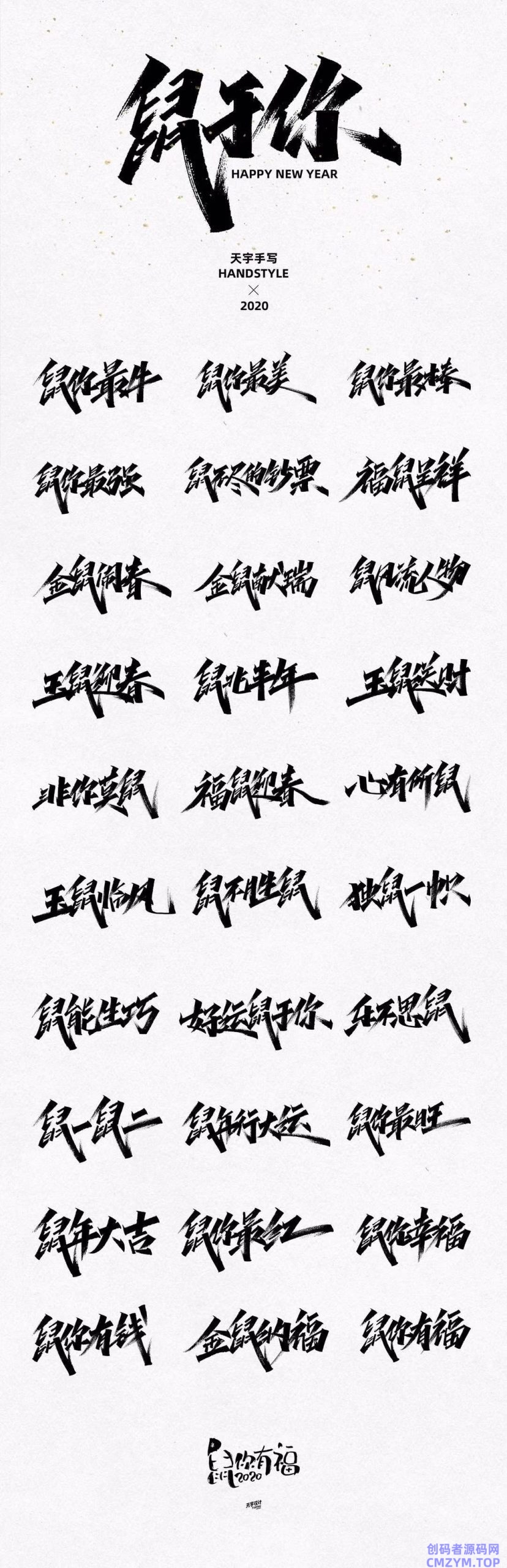30组鼠年祝福语手写字 免费商用-创码者资源网