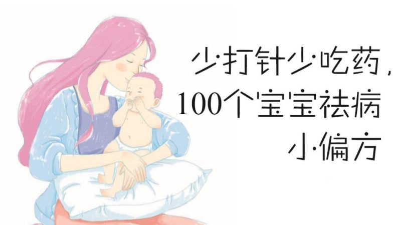 少打针少吃药，100个宝宝祛病小偏方-创码者资源网