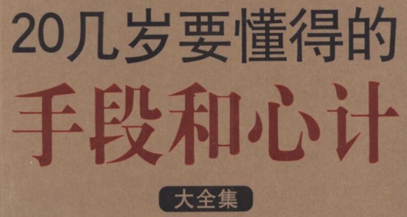 5本高质量情商书籍打包-创码者资源网