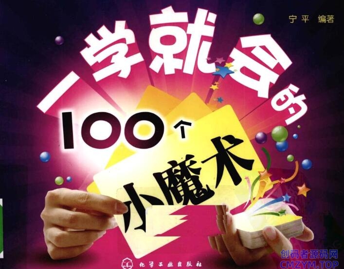 100个易学小魔术 哄女朋友必备-创码者资源网
