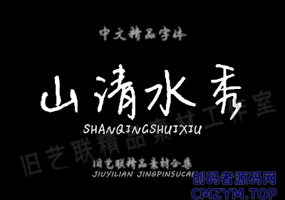 PS百款古风字体+笔触+笔刷-创码者资源网