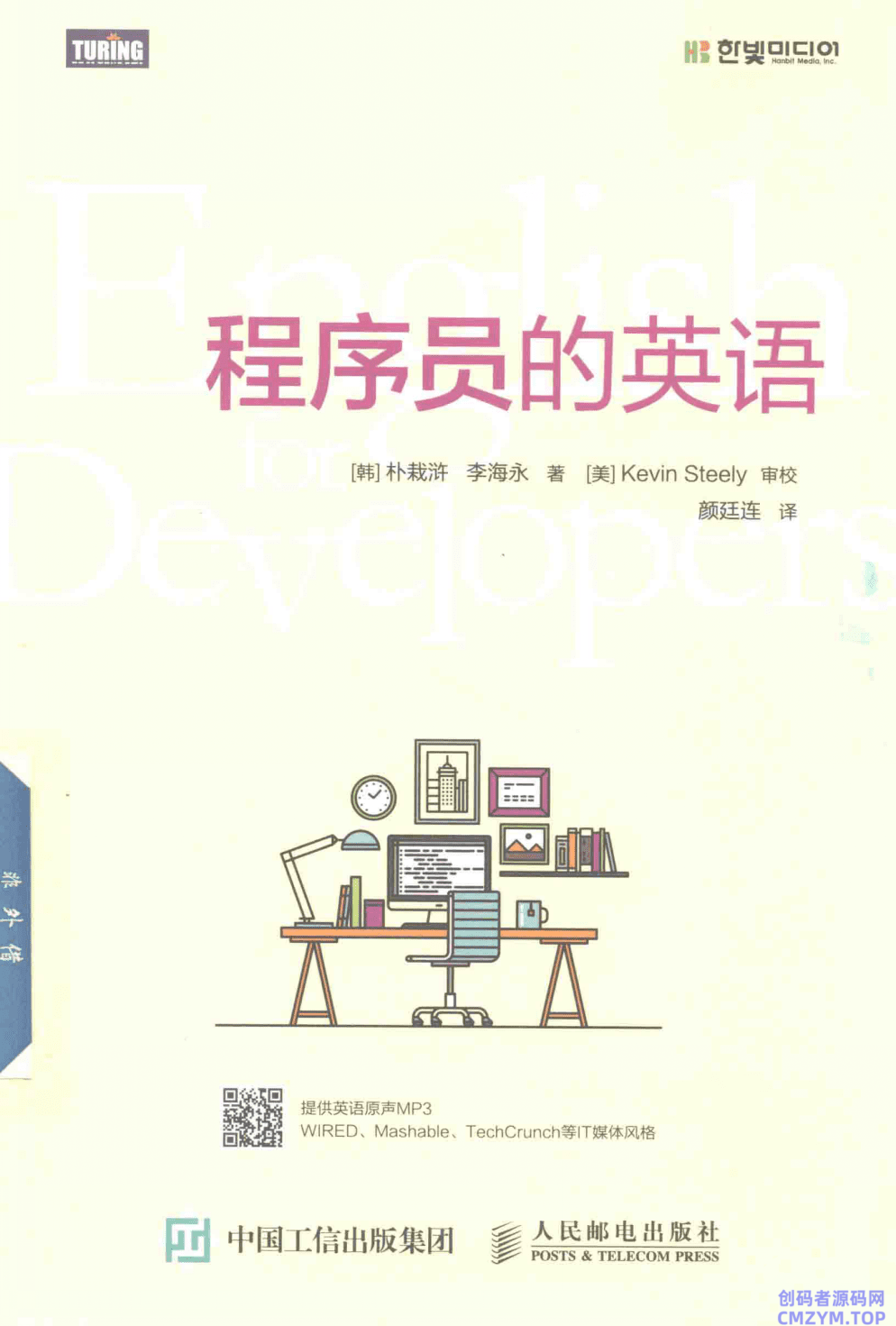 高手程序员必备：程序员的英语-创码者资源网