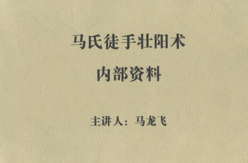 马氏徒手壮阳术内部资料-创码者资源网