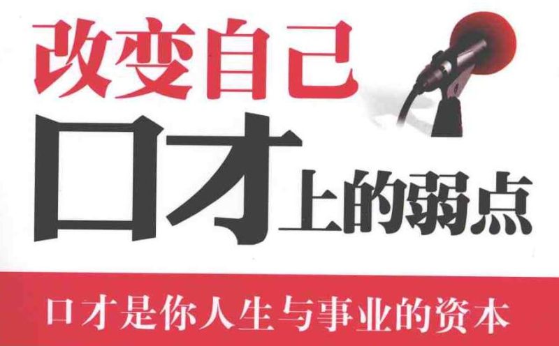 演讲口才学习电子书24本-创码者资源网