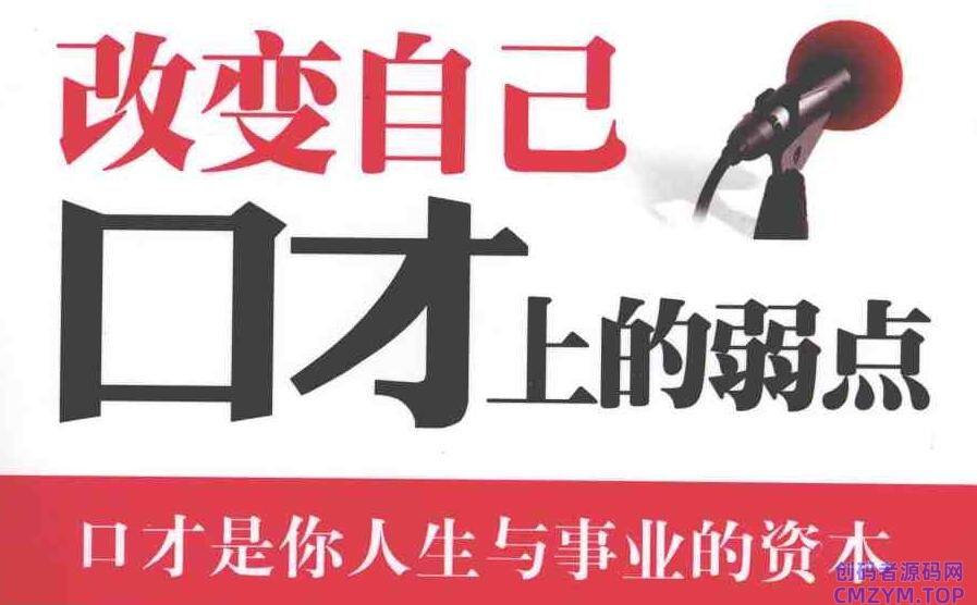 演讲口才学习电子书24本-创码者资源网