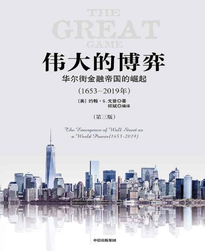 好书《伟大的博弈1653~2019》-创码者资源网