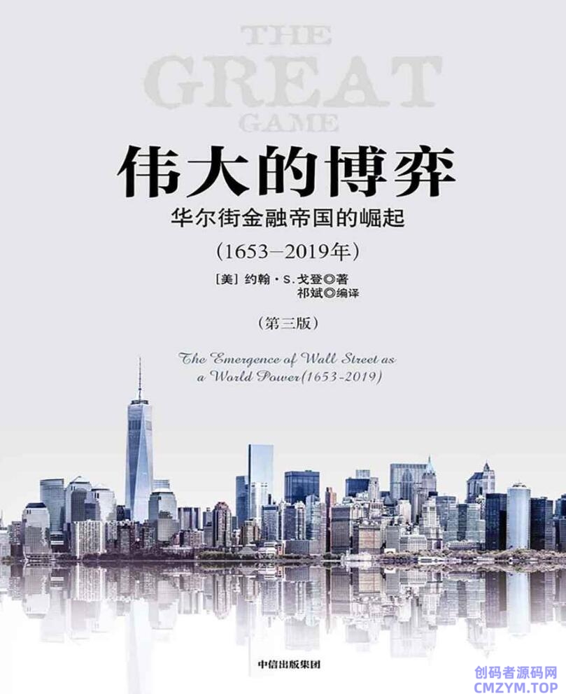 好书《伟大的博弈1653~2019》-创码者资源网