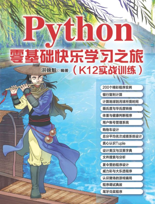Python零基础快乐学习之旅-创码者资源网