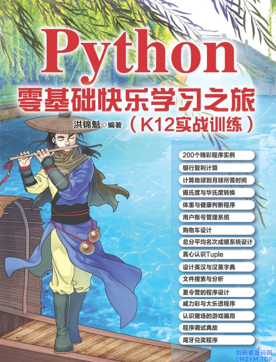 Python零基础快乐学习之旅-创码者资源网