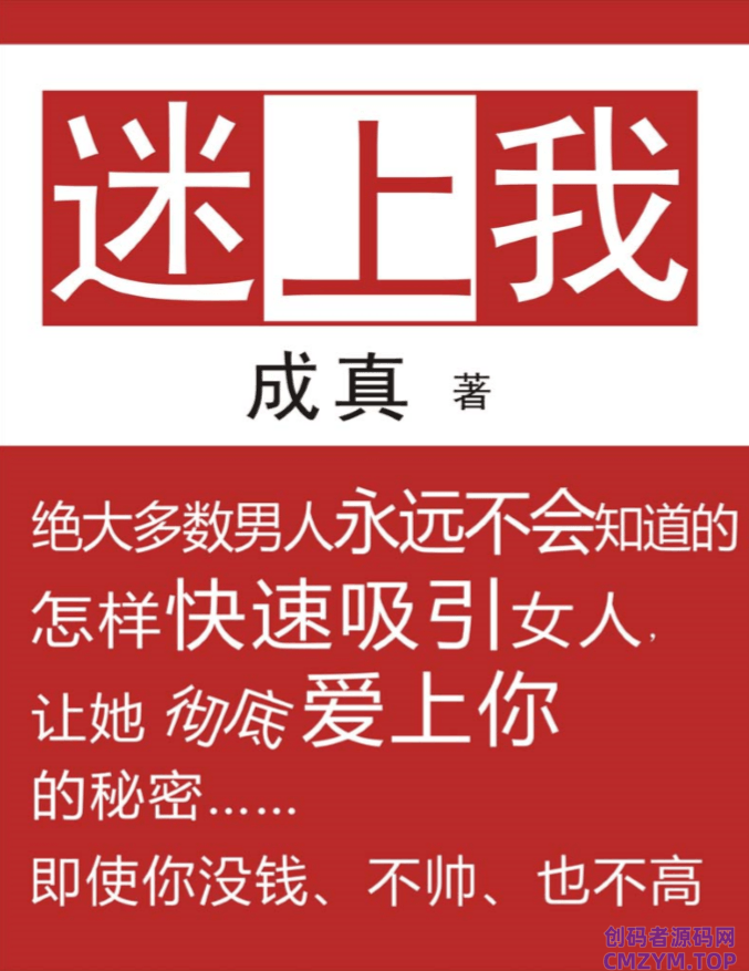 单身狗撩妹秘籍《迷上我》-创码者资源网