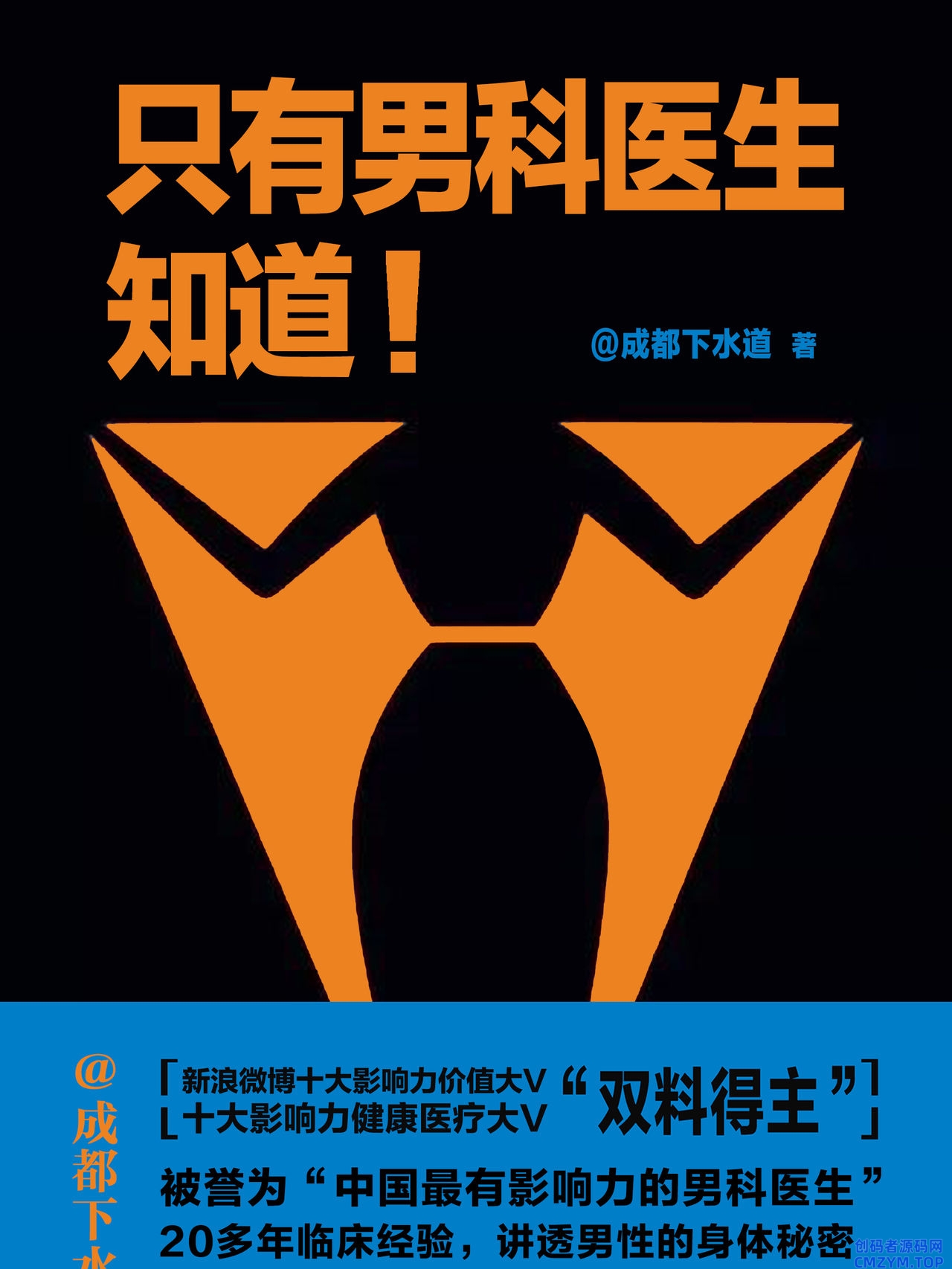男性知识普及《只有男科医生知道》-创码者资源网