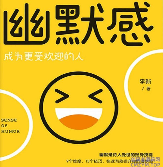 《幽默感：成为更受欢迎的人》-创码者资源网