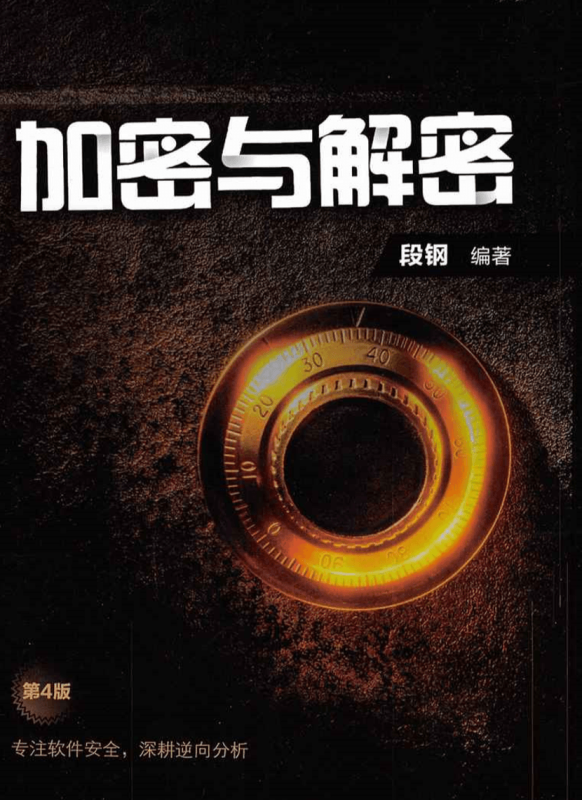逆向书藉重制版《加密与解密》-创码者资源网