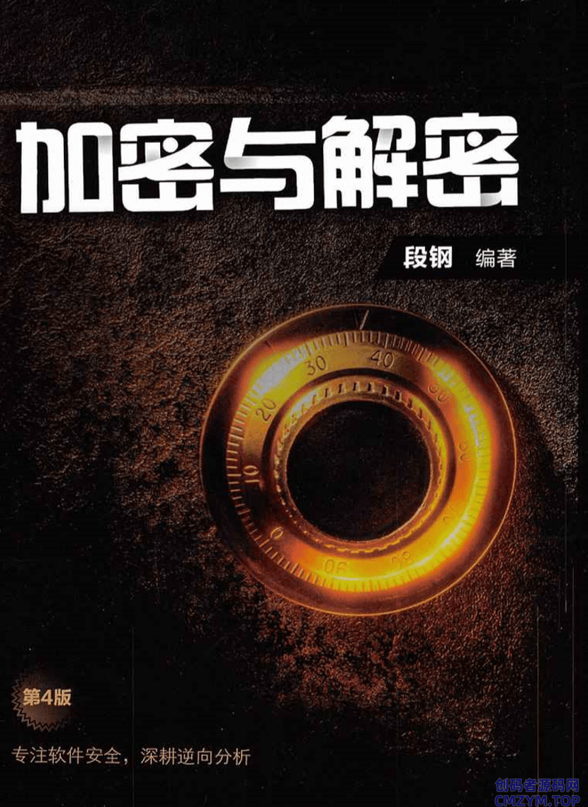 逆向书藉重制版《加密与解密》-创码者资源网