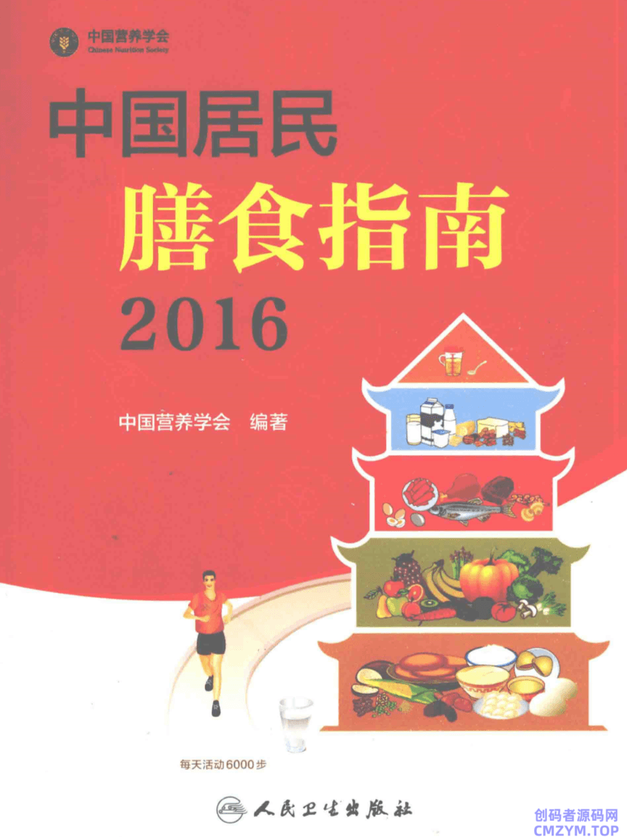 《中国居民膳食指南》养生必看-创码者资源网