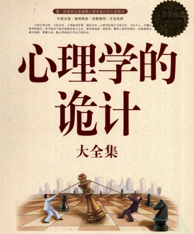 《心理学的诡计》掌控主动权-创码者资源网