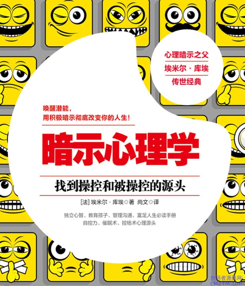 《暗示心理学》改变你的人生-创码者资源网