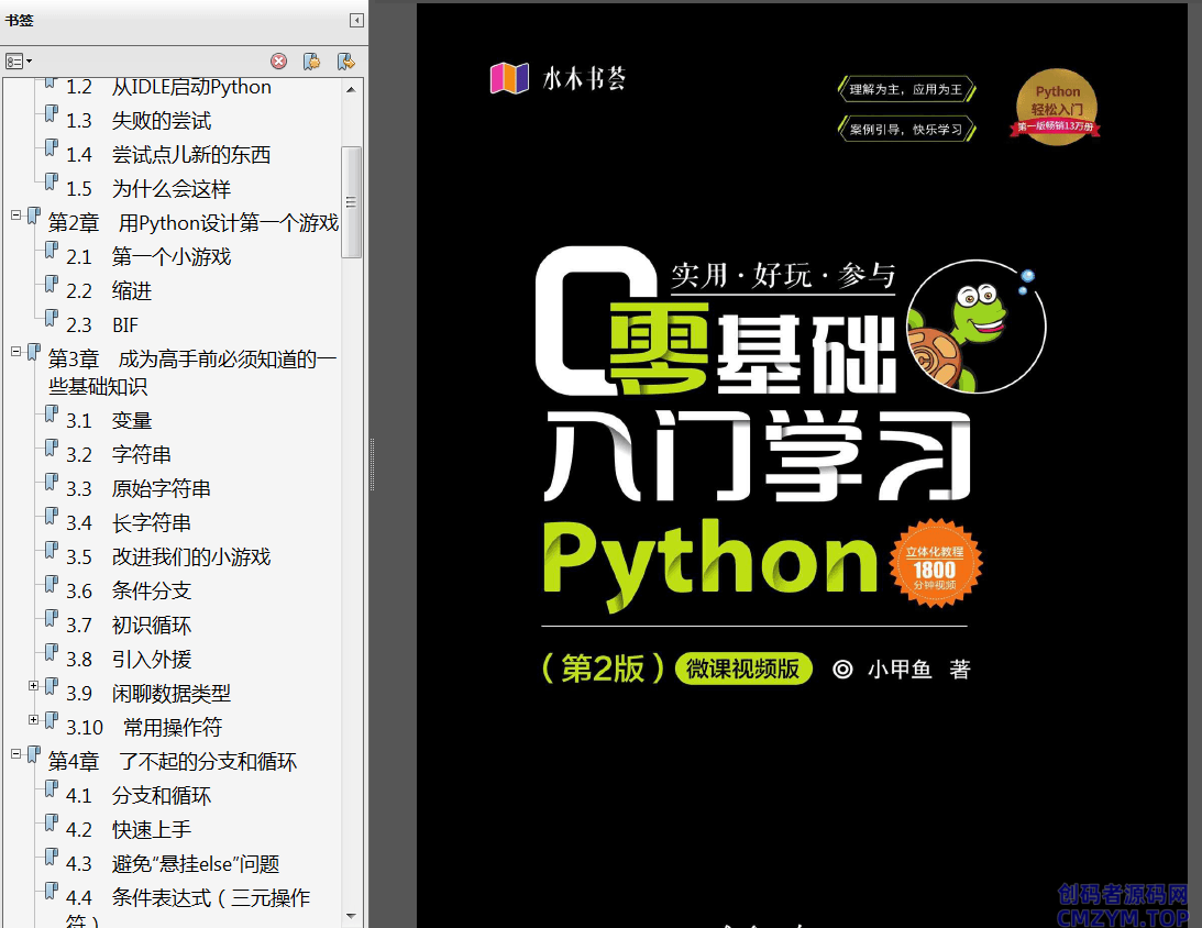 小甲鱼零基础入门学习Python-创码者资源网